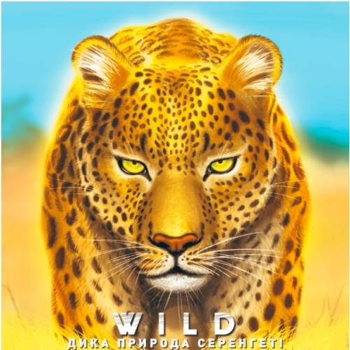 Дикая природа. Серенгети (Wild: Serengeti)