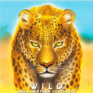 Дикая природа. Серенгети (Wild: Serengeti)