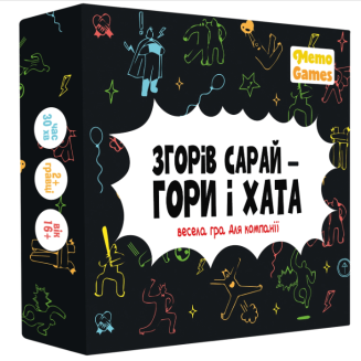 Згорів сарай – гори і хата