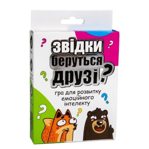 Звідки беруться друзі?