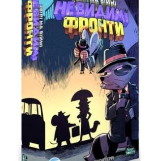 Звери на войне. Невидимые фронты (Critters At War: Flies, Lies & Supplies)