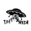 Третья Планета